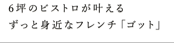 ずっと身近なフレンチ「ゴット