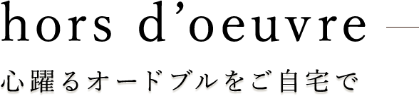 心躍るオードブルをご自宅で