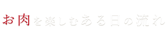 お肉を楽しむある日の流れ