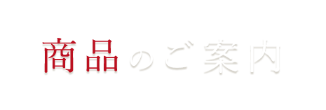 商品のご案内