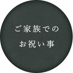 ご家族でのお祝い事