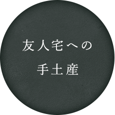 友人宅への手土産