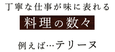 丁寧な仕事が味に現れる料理の数々